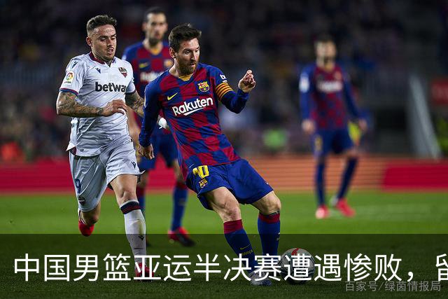 中国男篮亚运半决赛遭遇惨败，留洋中锋余嘉豪表现不佳