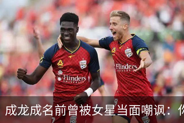 成龙成名前曾被女星当面嘲讽：你配和我搭戏吗？成龙坦言死都记得