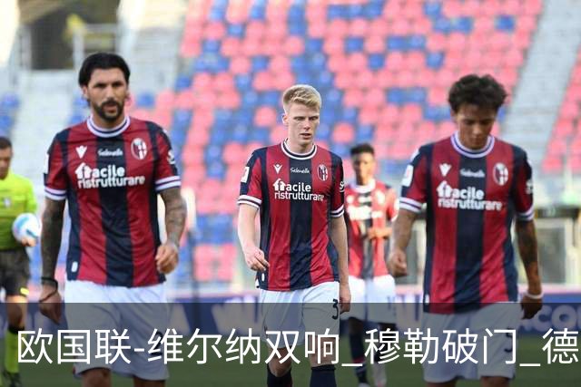 欧国联-维尔纳双响 穆勒破门 德国5-2大胜意大利